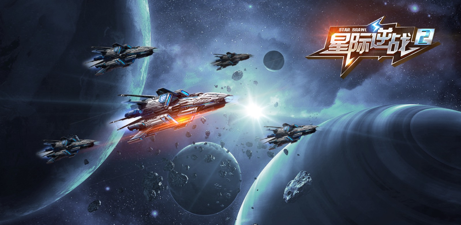 《Star Brawl 2 星际逆战 2》主视觉：星际舰队对战