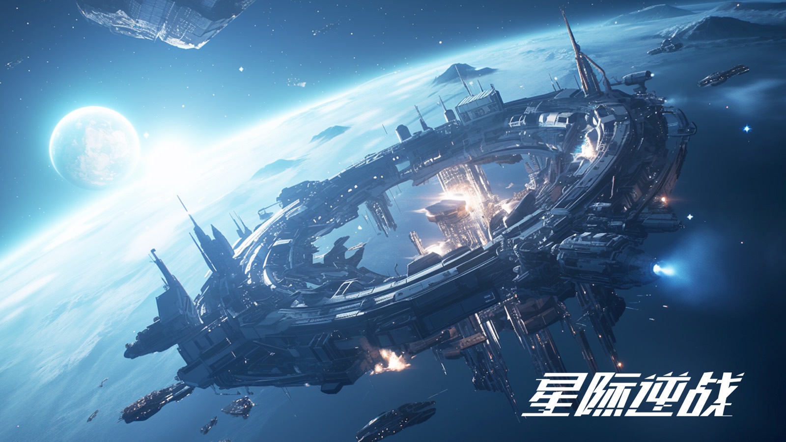 《星际逆战》主视觉：轨道空间站